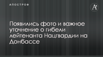 З'явилися фото і важливе уточнення про загибель лейтенанта Нацгвардії на Донбасі