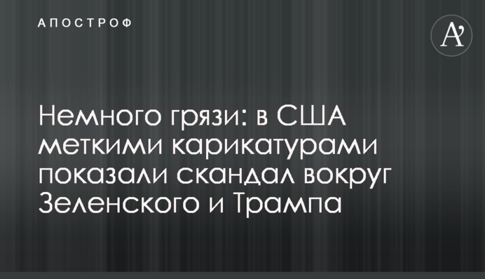 Трохи бруду: в США влучними карикатурами показали скандал навколо Зеленського і Трампа