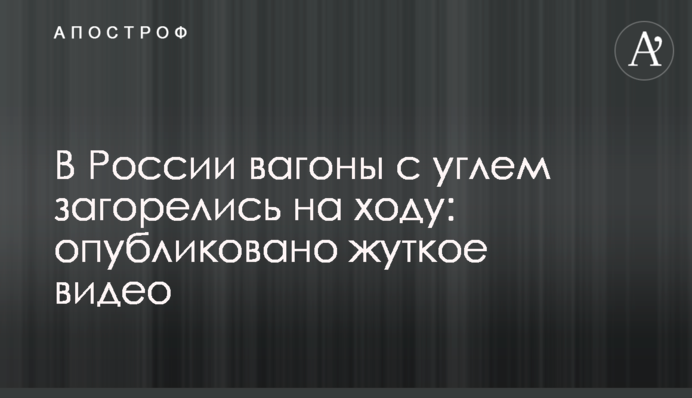 У Росії вагони з вугіллям загорілися на ходу: опубліковано моторошне відео