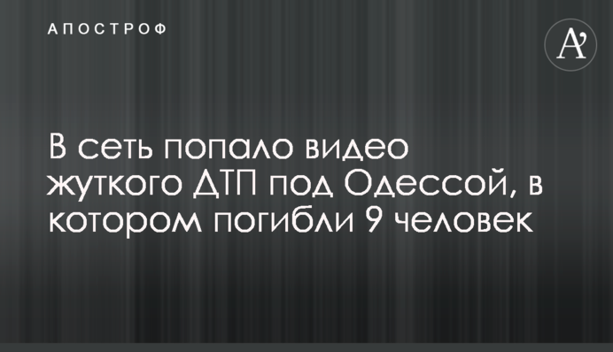 ​У мережу потрапило відео жахливої ДТП під Одесою, в якій загинули 9 осіб
