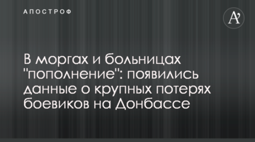 У моргах і лікарнях "поповнення": з'явилися дані про великі втрати бойовиків на Донбасі