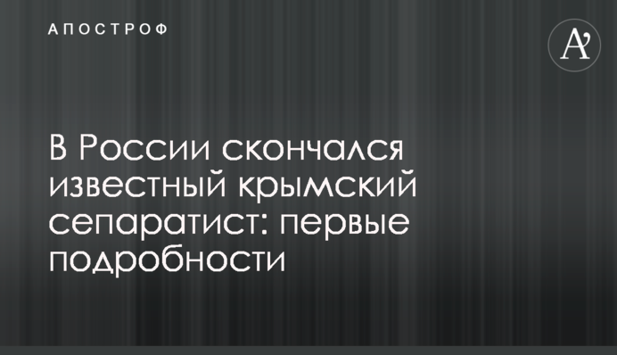 В России скончался известный крымский сепаратист: первые подробности
