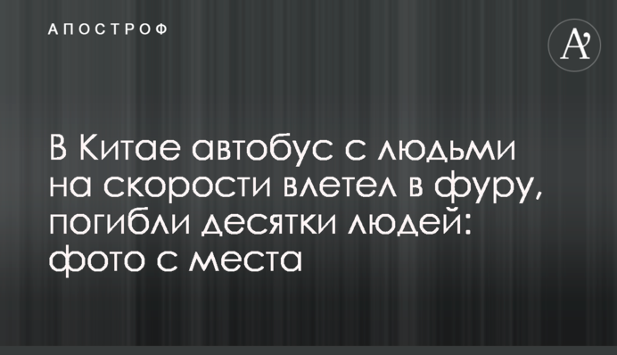 У Китаї автобус з людьми на швидкості влетів у фуру, загинули десятки людей: фото з місця