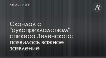 Скандал з "рукоприкладством" спікера Зеленського: з'явилася важлива заява