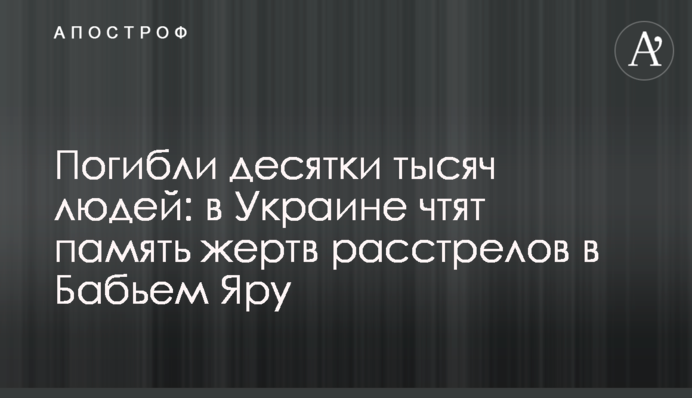 Загинули десятки тисяч людей: в Україні вшановують пам'ять жертв розстрілів у Бабиному Яру