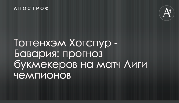 Тоттенгем Готспур - Баварія: прогноз букмекерів на матч Ліги чемпіонів
