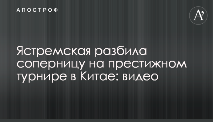 Ястремская разбила соперницу на престижном турнире в Китае: видео