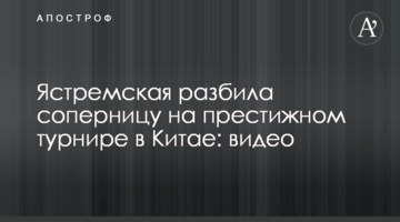 Ястремська розбила суперницю на престижному турнірі в Китаї: відео