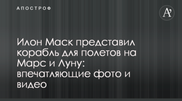 Ілон Маск представив корабель для польотів на Марс і Місяць: вражаючі фото і відео