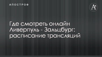 Где смотреть онлайн Ливерпуль - Зальцбург: расписание трансляций