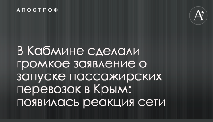 У Кабміні зробили гучну заяву про запуск пасажирських перевезень в Крим: з'явилася реакція мережі