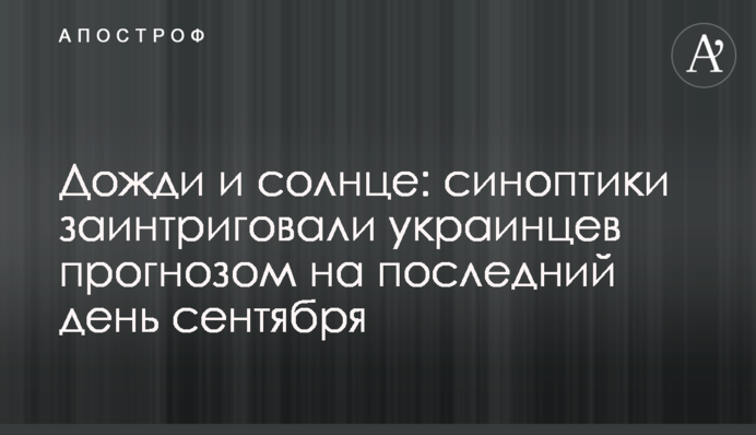 Дощі і сонце: синоптики заінтригували українців прогнозом на останній день вересня