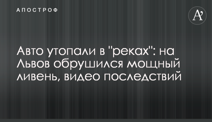 Авто потопали в 