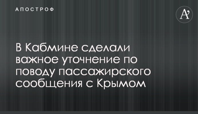 У Кабміні зробили важливе уточнення з приводу пасажирського сполучення з Кримом