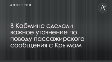 ​В Кабмине сделали важное уточнение по поводу пассажирского сообщения с Крымом