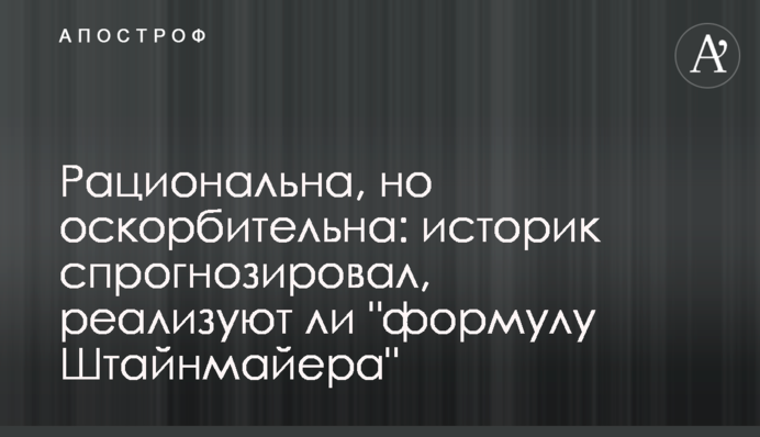Рациональна, но оскорбительна: историк спрогнозировал, реализуют ли "формулу Штайнмайера"