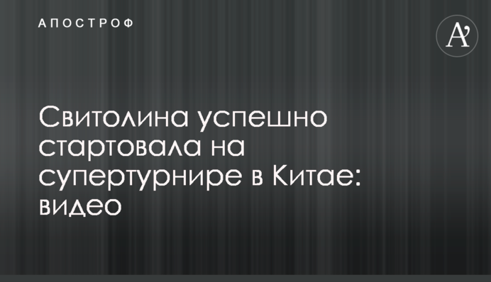 Свитолина успешно стартовала на супертурнире в Китае: видео