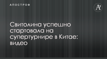 Світоліна успішно стартувала на супертурнірі в Китаї: відео