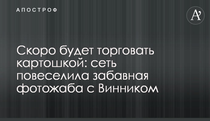 Скоро буде торгувати картоплею: мережу повеселила кумедна фотожаба з Винником