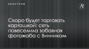 Скоро буде торгувати картоплею: мережу повеселила кумедна фотожаба з Винником