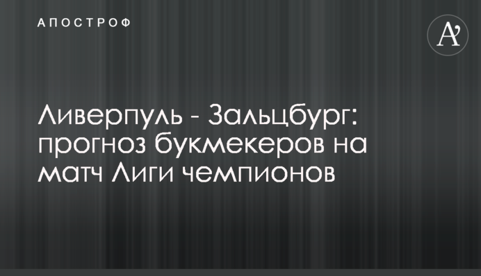 Ливерпуль - Зальцбург: прогноз букмекеров на матч Лиги чемпионов