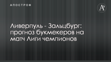Ливерпуль - Зальцбург: прогноз букмекеров на матч Лиги чемпионов