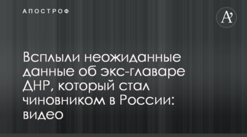 Спливли несподівані дані про екс-ватажка ДНР, який став чиновником в Росії: відео