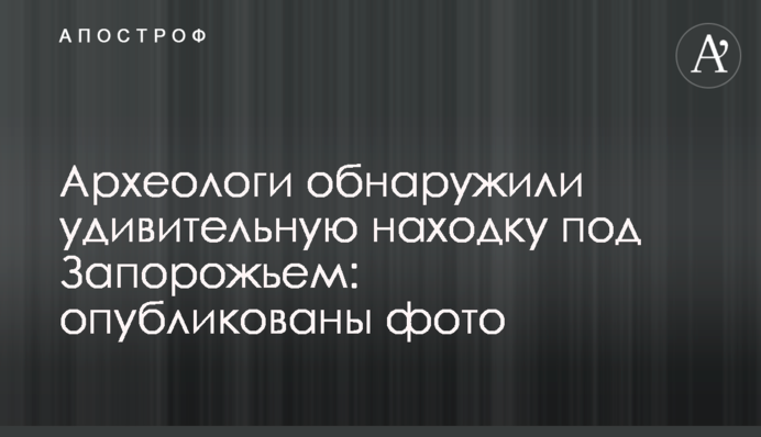Археологи обнаружили удивительную находку под Запорожьем: опубликованы фото