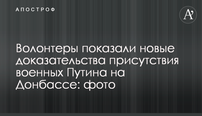 Волонтеры показали новые доказательства присутствия военных Путина на Донбассе: фото