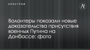 Волонтери показали нові докази присутності військових Путіна на Донбасі: фото