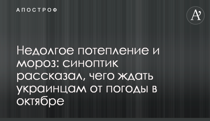 Недовге потепління і мороз: синоптик розповів, чого чекати українцям від погоди в жовтні