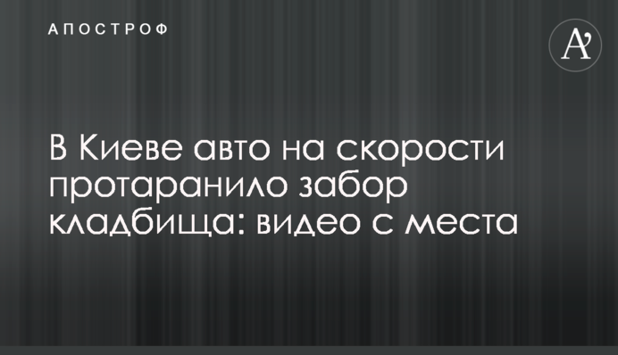 У Києві авто на швидкості протаранило паркан кладовища: відео з місця