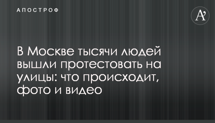 В Москве тысячи людей вышли протестовать на улицы: что происходит, фото и видео