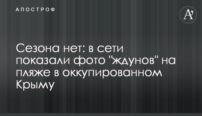 Сезона нет: в сети показали фото 