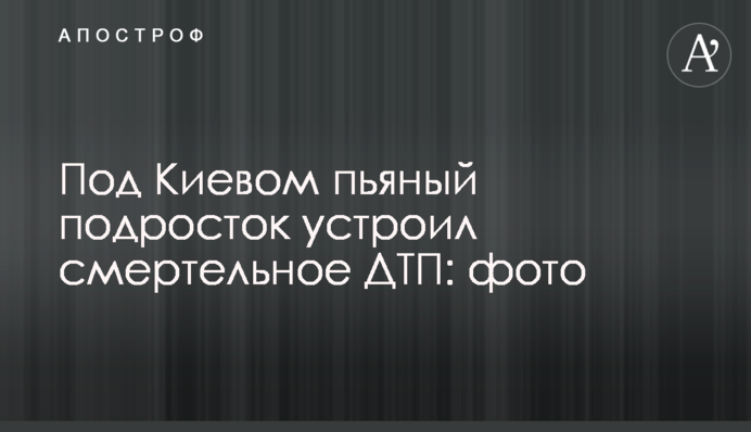 Під Києвом п'яний підліток влаштував смертельну ДТП: фото