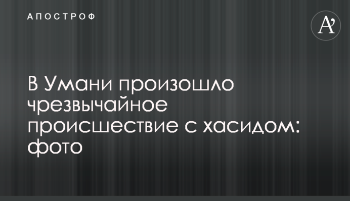 В Умані сталася надзвичайна подія з хасидом: фото