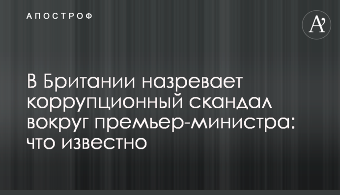 В Британии назревает коррупционный скандал вокруг премьер-министра: что известно