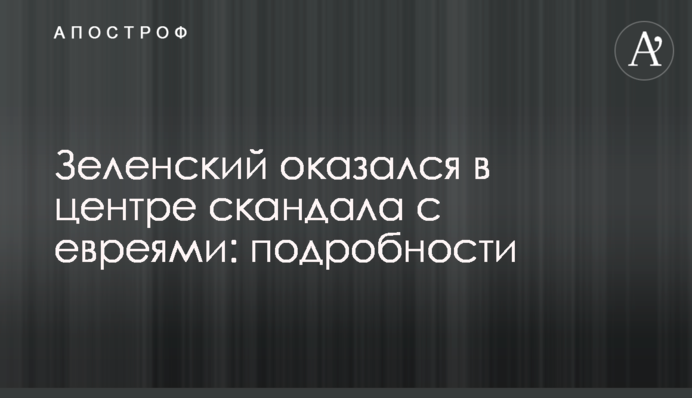 Зеленський опинився в центрі скандалу з євреями: подробиці