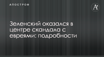Зеленський опинився в центрі скандалу з євреями: подробиці