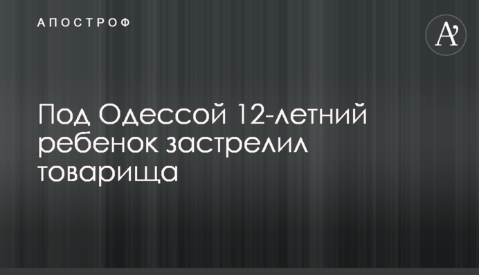 Під Одесою 12-річна дитина застрелила товариша