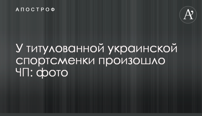 У титулованной украинской спортсменки произошло ЧП: фото