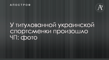 У титулованной украинской спортсменки произошло ЧП: фото