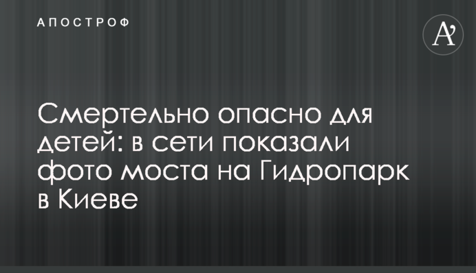 Смертельно опасно для детей: в сети показали фото  моста на Гидропарк в Киеве