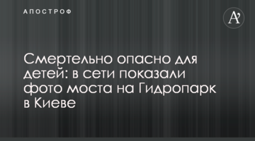 Смертельно опасно для детей: в сети показали фото  моста на Гидропарк в Киеве