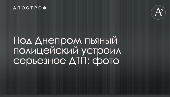Під Дніпром п'яний поліцейський влаштував серйозну ДТП: фото