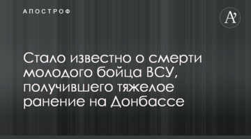 Стало відомо про смерть молодого бійця ЗСУ, який отримав тяжке поранення на Донбасі