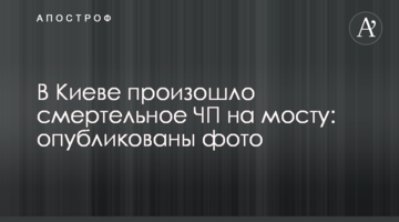 У Києві сталася смертельна НП на мосту: опубліковано фото