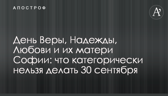 День Віри, Надії, Любові та їх матері Софії: що категорично не можна робити 30 вересня