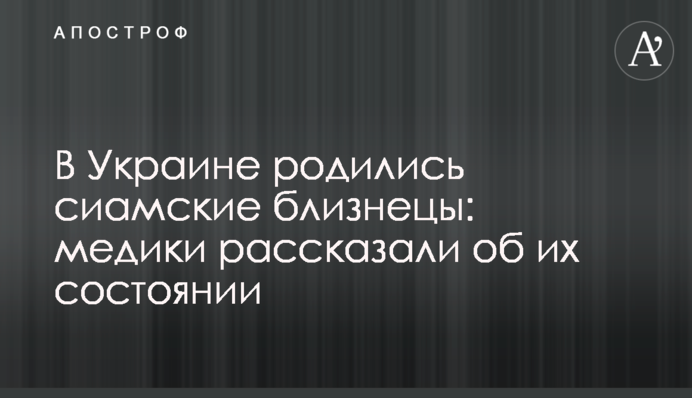 В Україні народилися сіамські близнюки: медики розповіли про їх стан