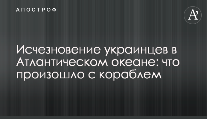 Зникнення українців в Атлантичному океані: що сталося з кораблем